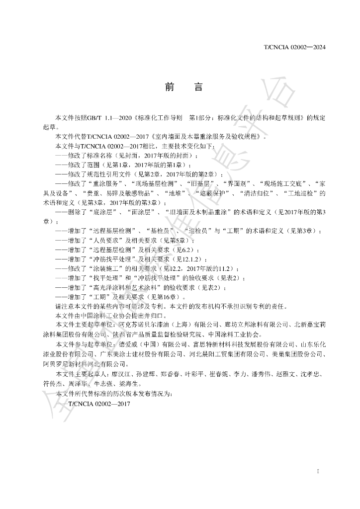T/CNCIA 02002-2024 标准预览