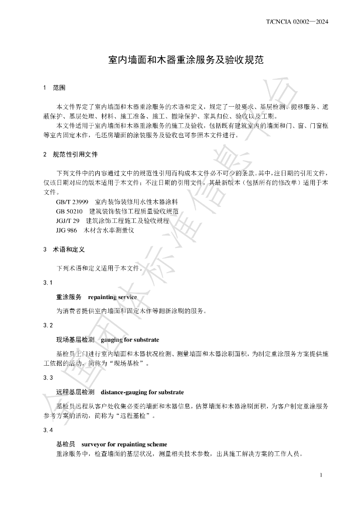 T/CNCIA 02002-2024 标准预览