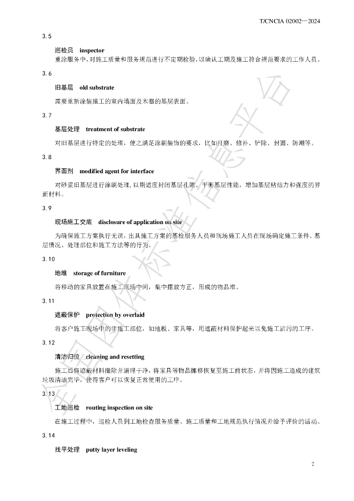 T/CNCIA 02002-2024 标准预览