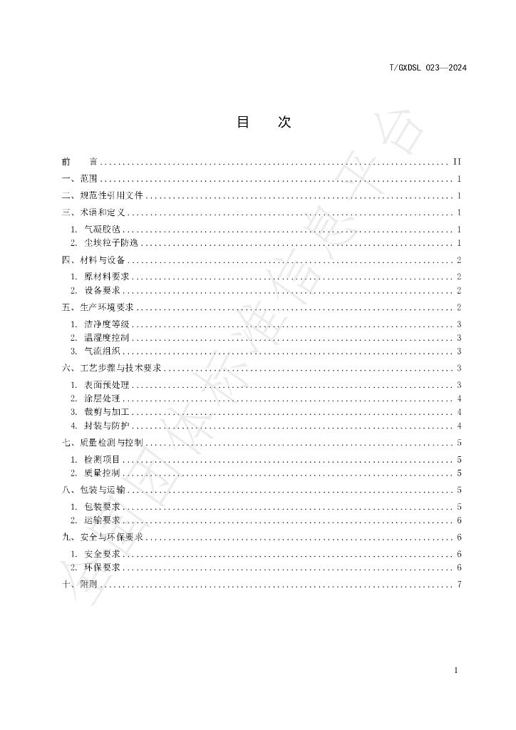 T/GXDSL 023-2024 标准预览