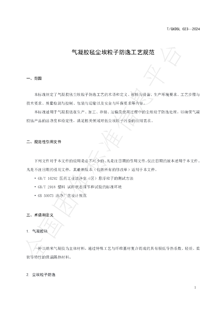 T/GXDSL 023-2024 标准预览