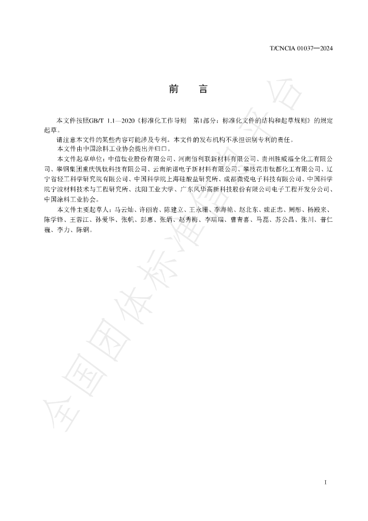 T/CNCIA 01037-2024 标准预览