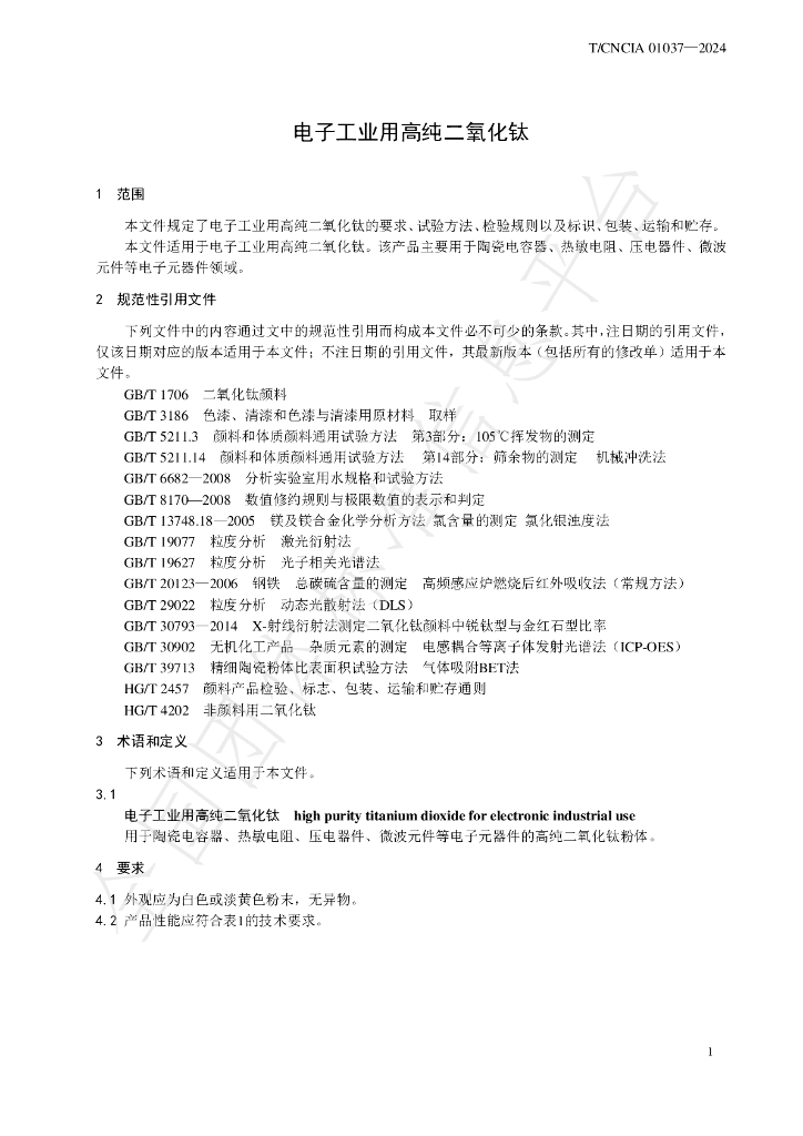 T/CNCIA 01037-2024 标准预览