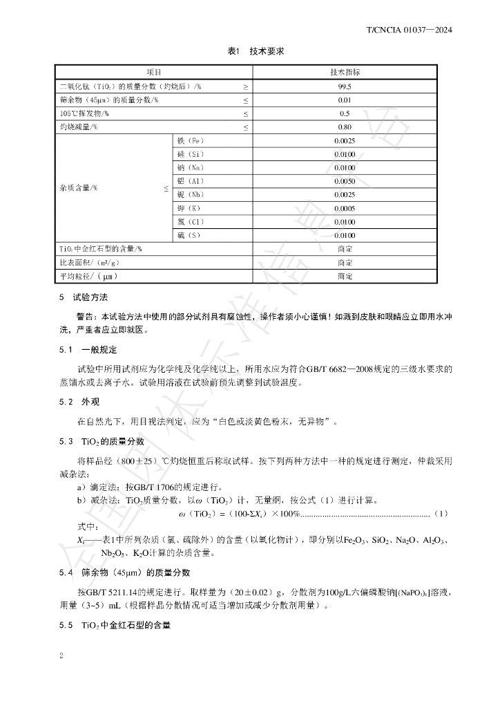 T/CNCIA 01037-2024 标准预览