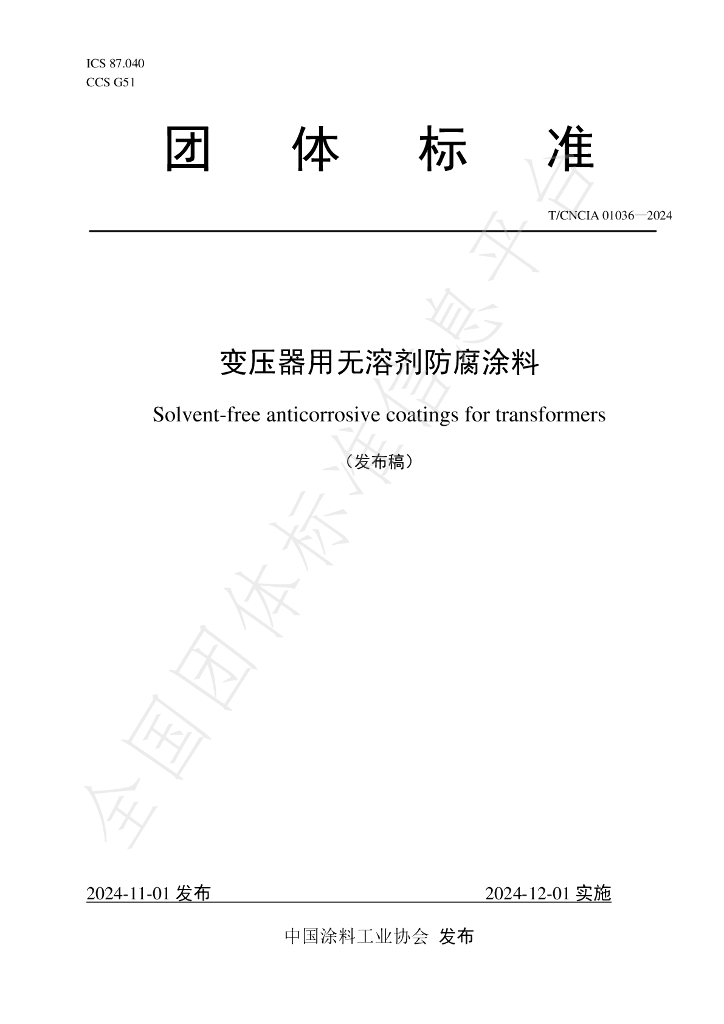 T/CNCIA 01036-2024 标准预览