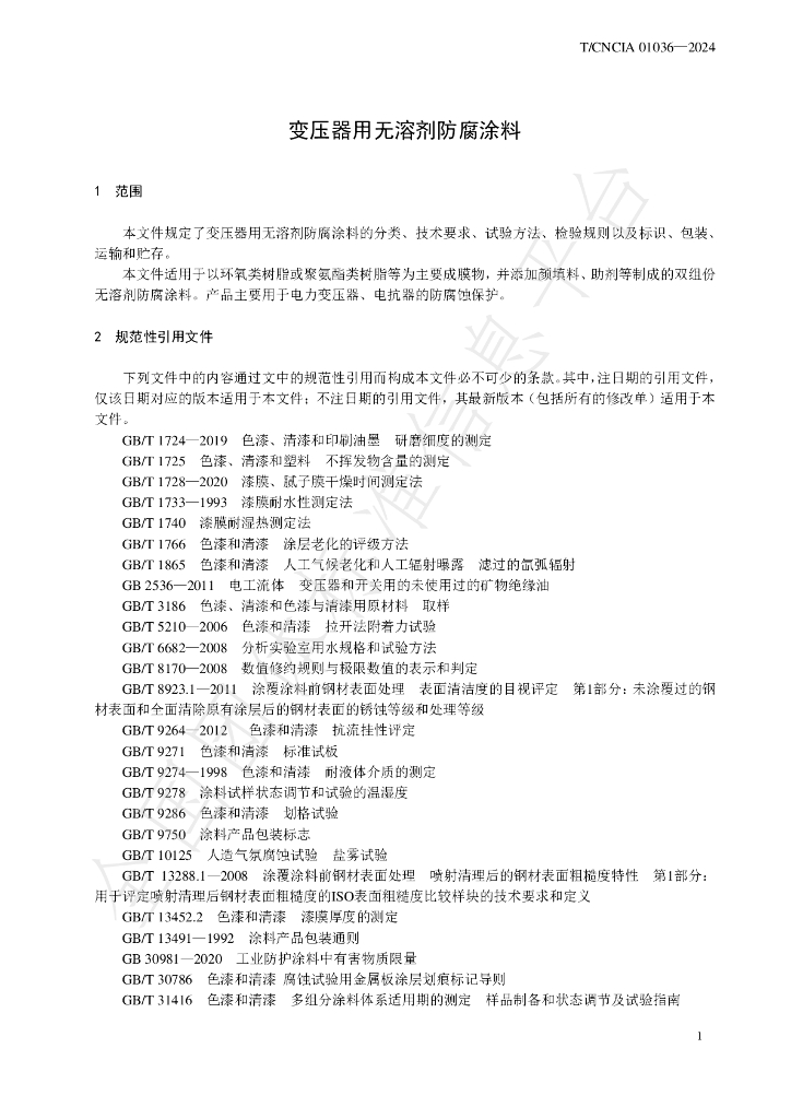 T/CNCIA 01036-2024 标准预览