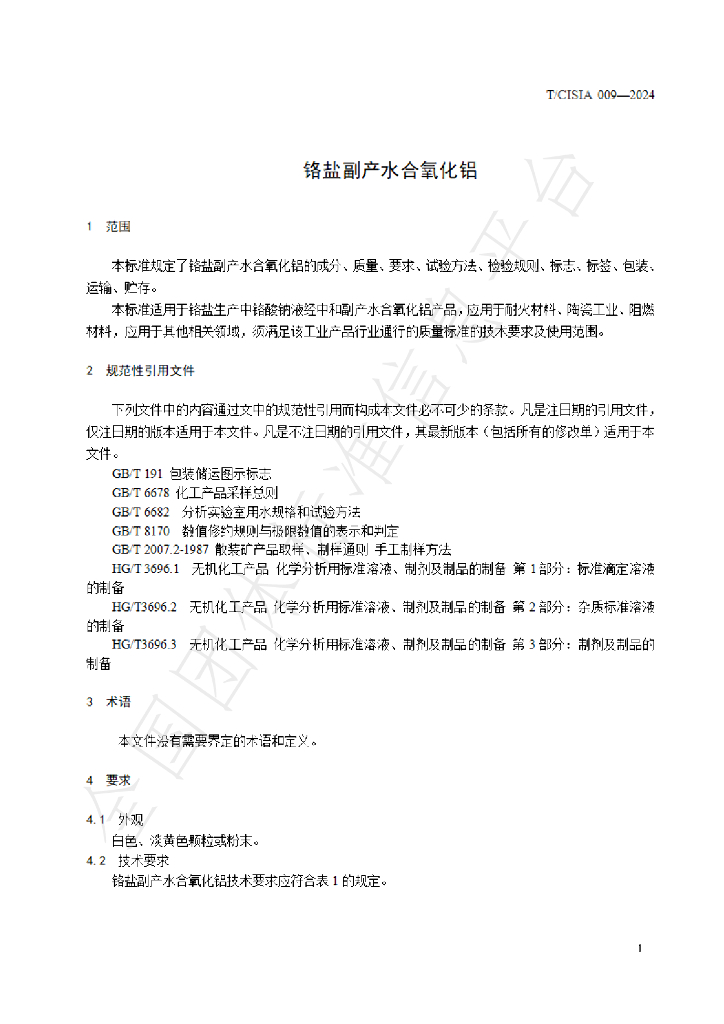 T/CISIA 009-2024 标准预览