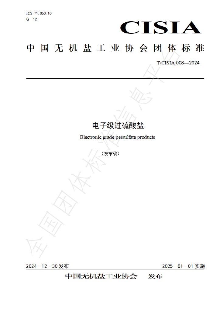 T/CISIA 008-2024 标准预览