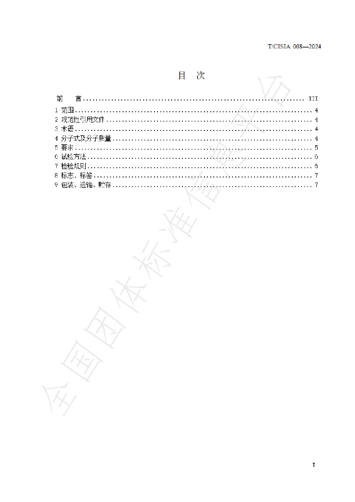 T/CISIA 008-2024 标准预览