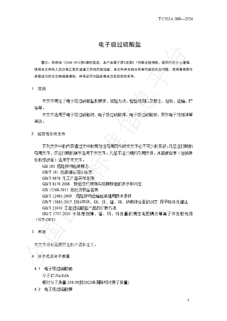 T/CISIA 008-2024 标准预览