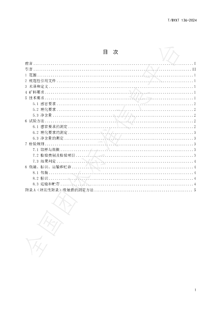 T/BYXT 136-2024 标准预览