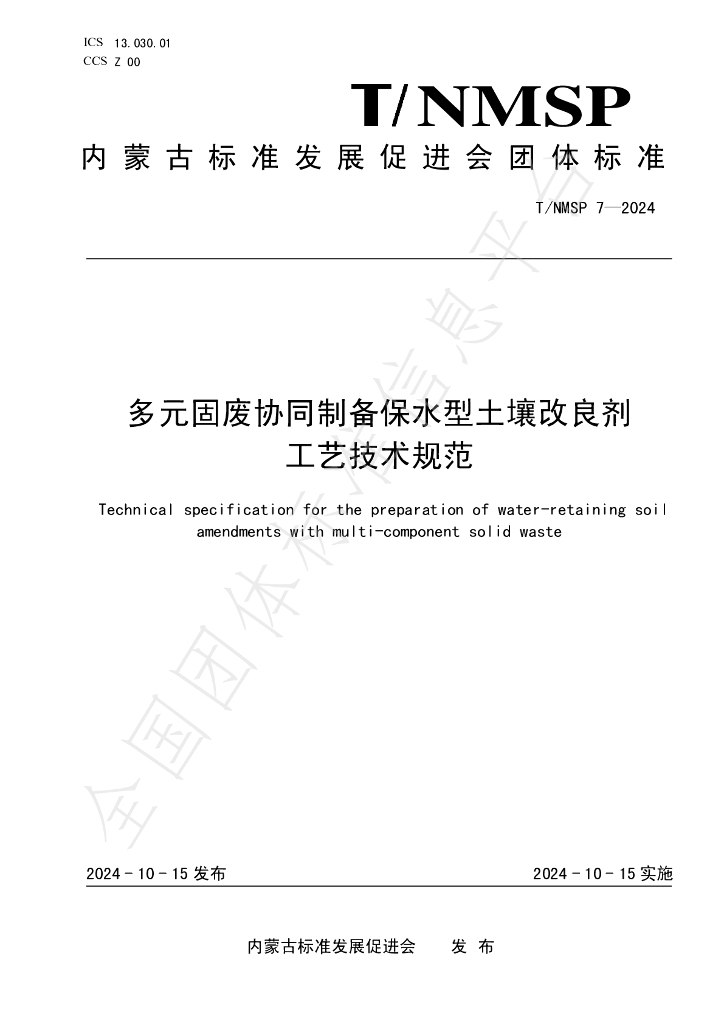 T/NMSP 7-2024 标准预览