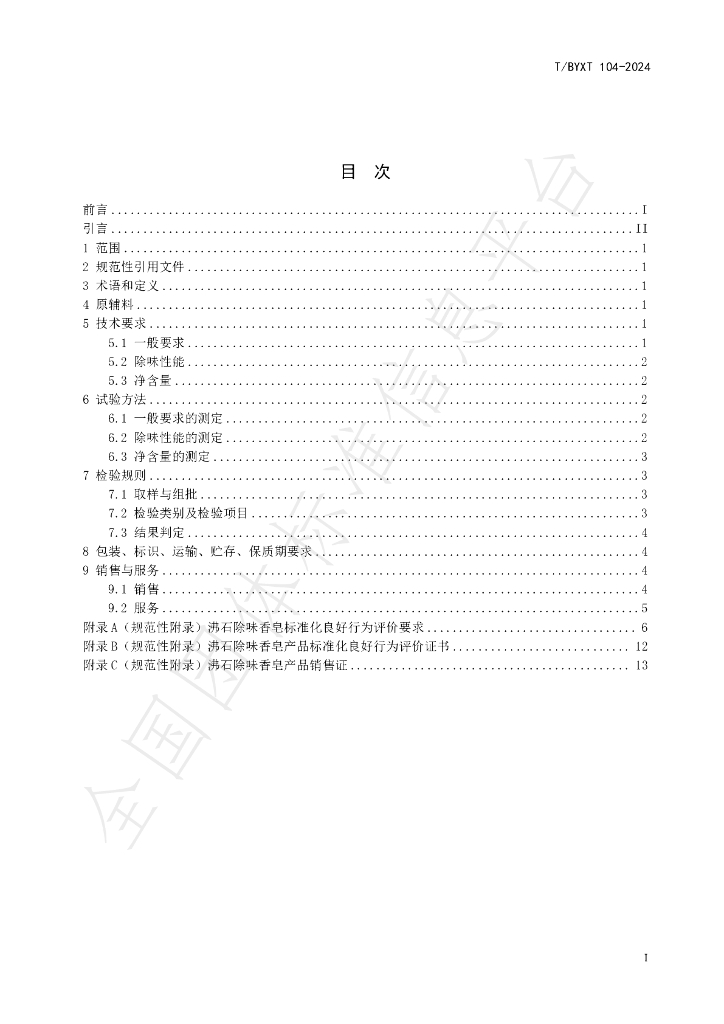 T/BYXT 104-2024 标准预览