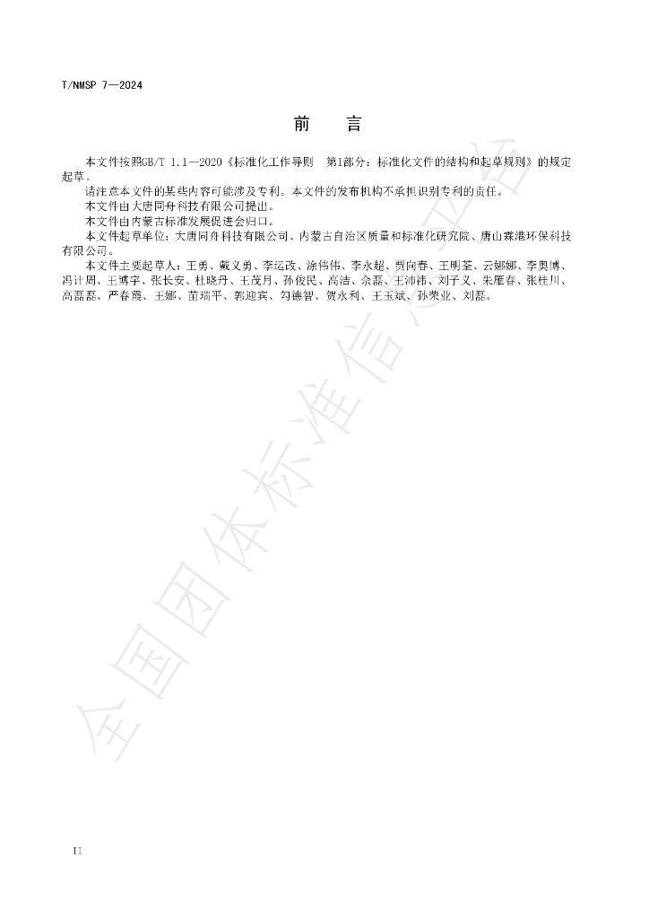 T/NMSP 7-2024 标准预览