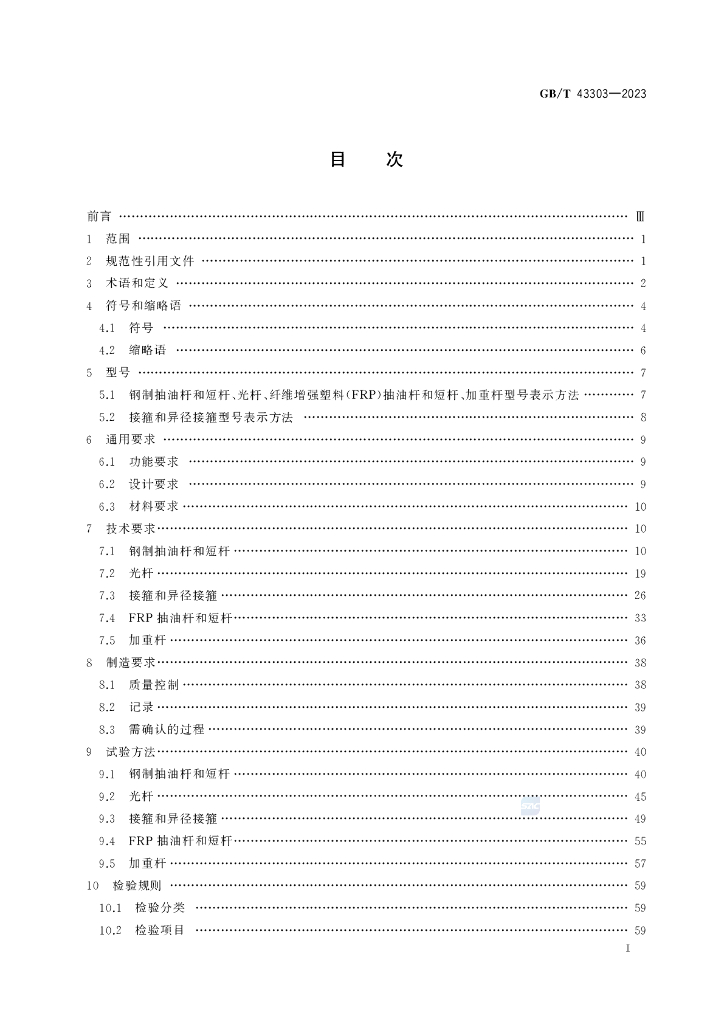 GB/T 43303-2023 标准预览