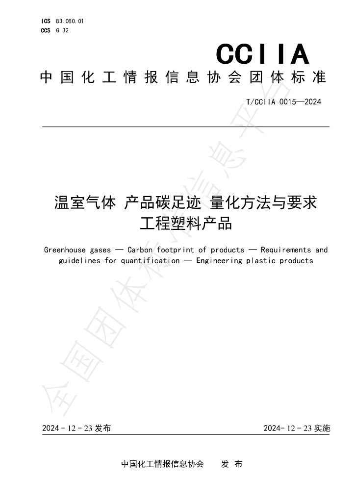 T/CCIIA 0015-2024 标准预览