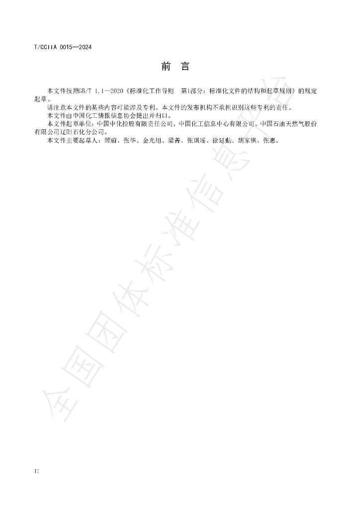 T/CCIIA 0015-2024 标准预览