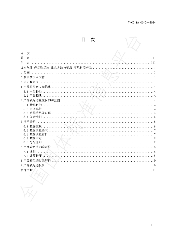 T/CCIIA 0012-2024 标准预览