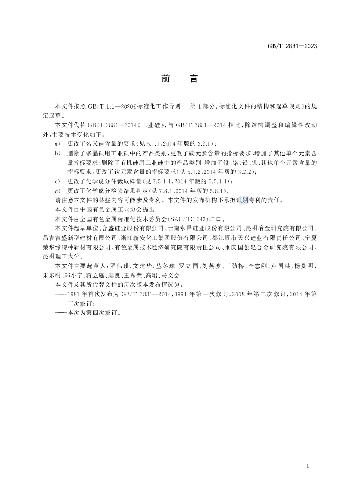 GB/T 2881-2023 标准预览