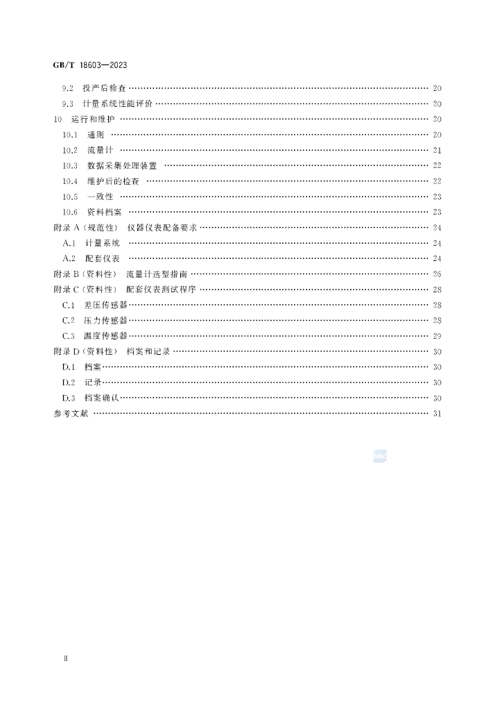 GB/T 18603-2023 标准预览