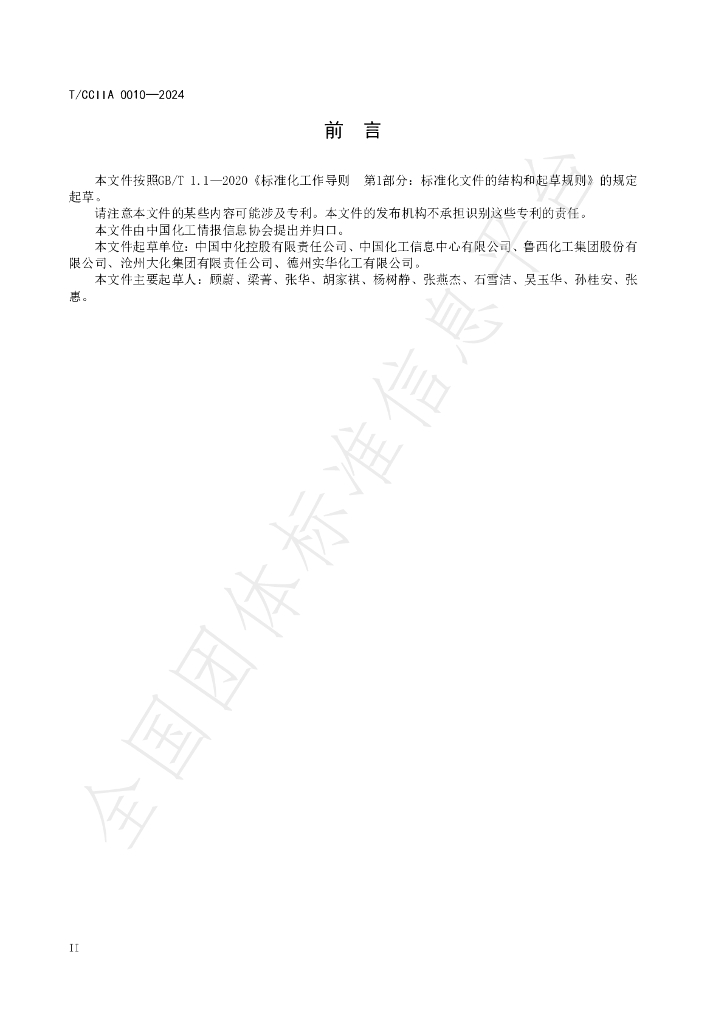 T/CCIIA 0010-2024 标准预览