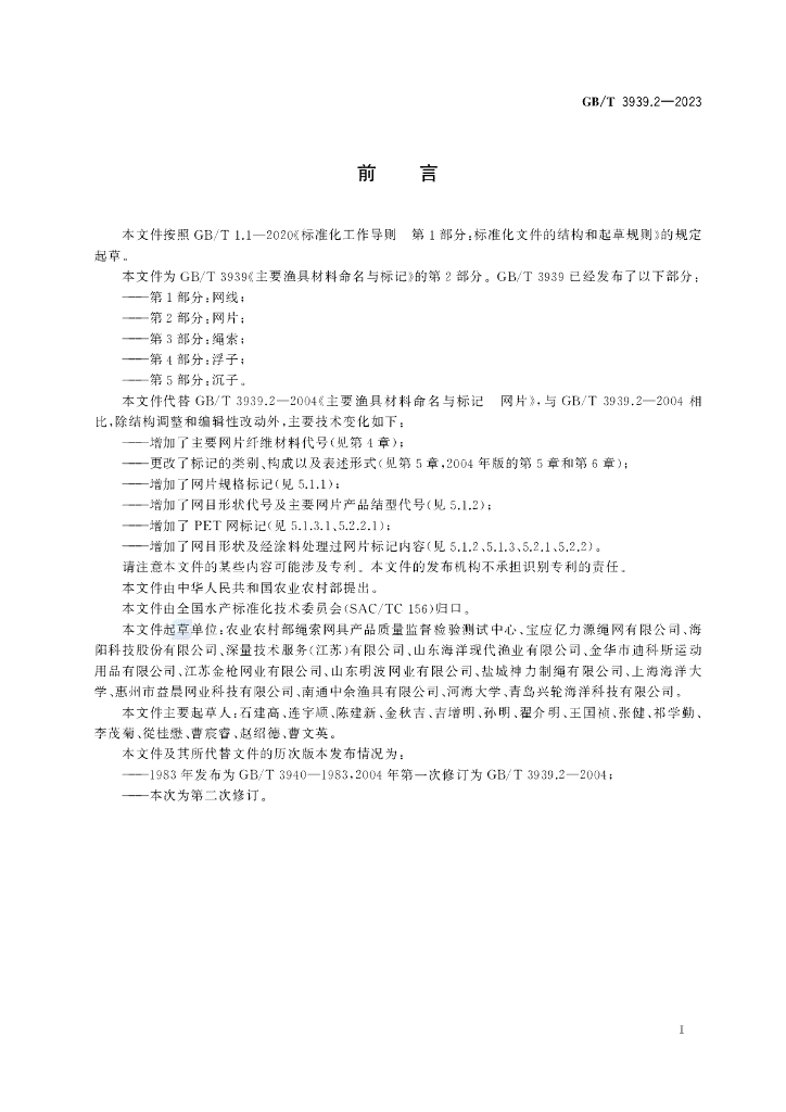 GB/T 3939.2-2023 标准预览