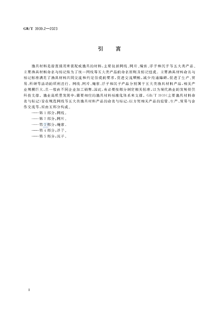 GB/T 3939.2-2023 标准预览