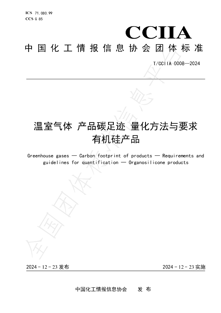 T/CCIIA 0008-2024 标准预览