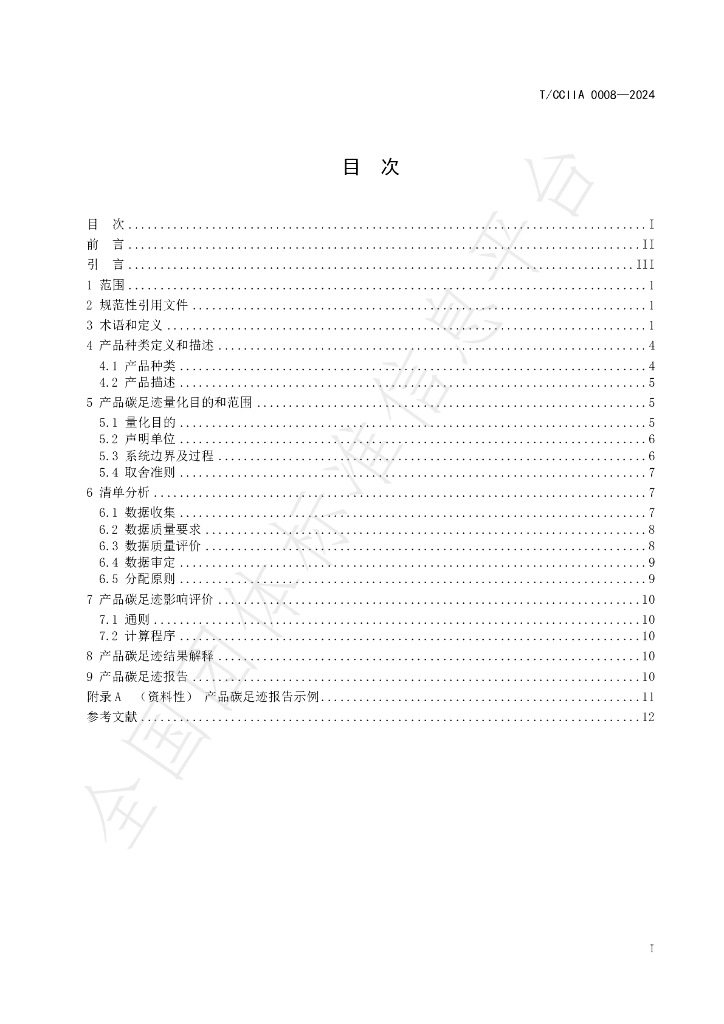 T/CCIIA 0008-2024 标准预览