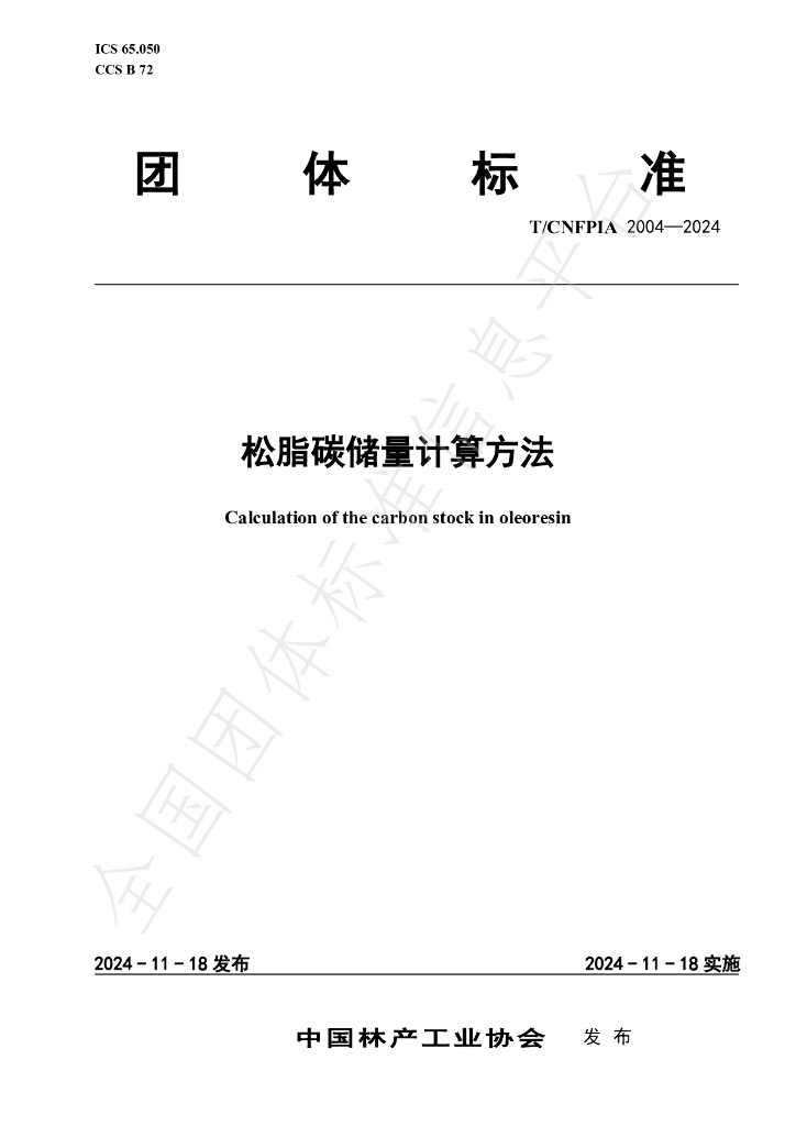 T/CNFPIA 2004-2024 标准预览