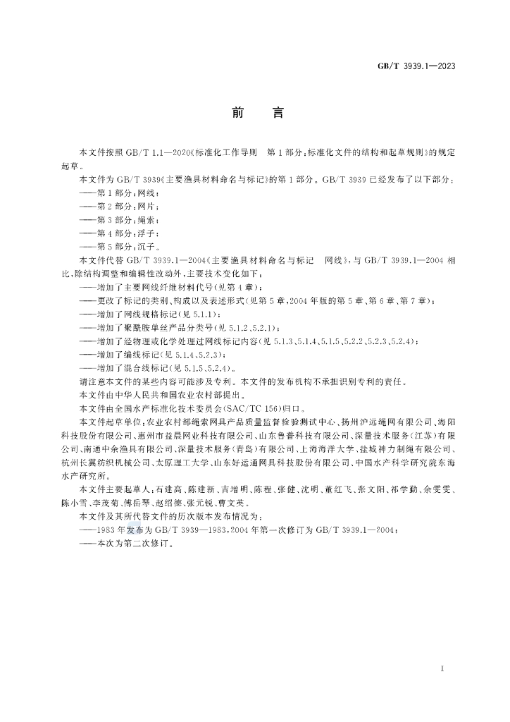 GB/T 3939.1-2023 标准预览