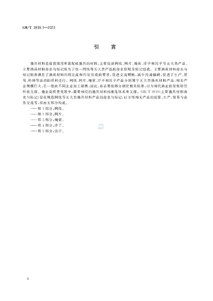 GB/T 3939.1-2023 标准预览