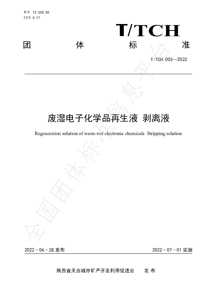 T/TCH 003-2022 标准预览