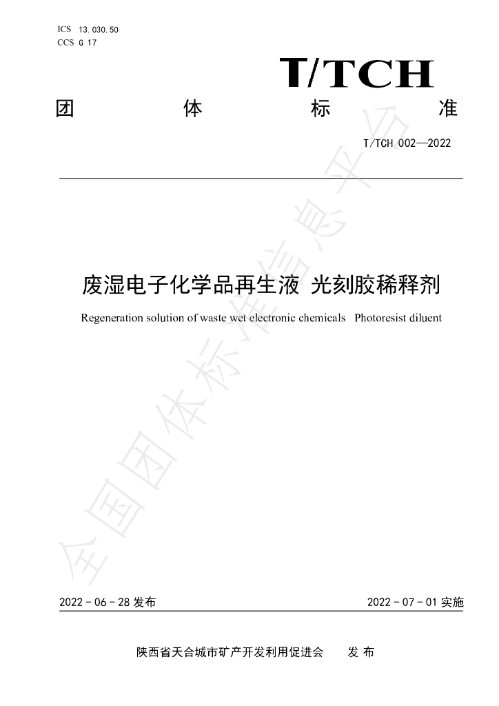 T/TCH 002-2022 标准预览