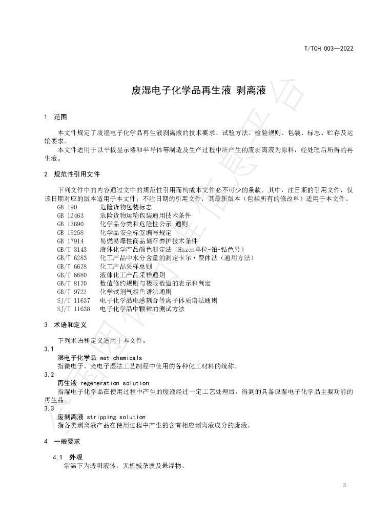 T/TCH 003-2022 标准预览