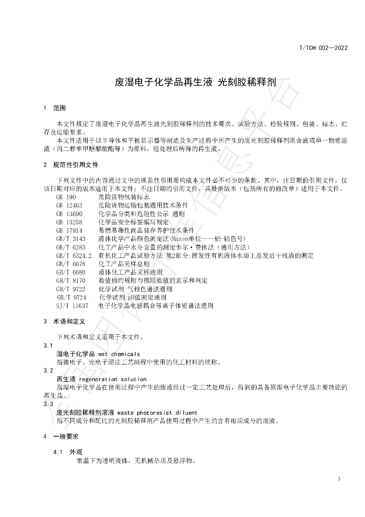 T/TCH 002-2022 标准预览