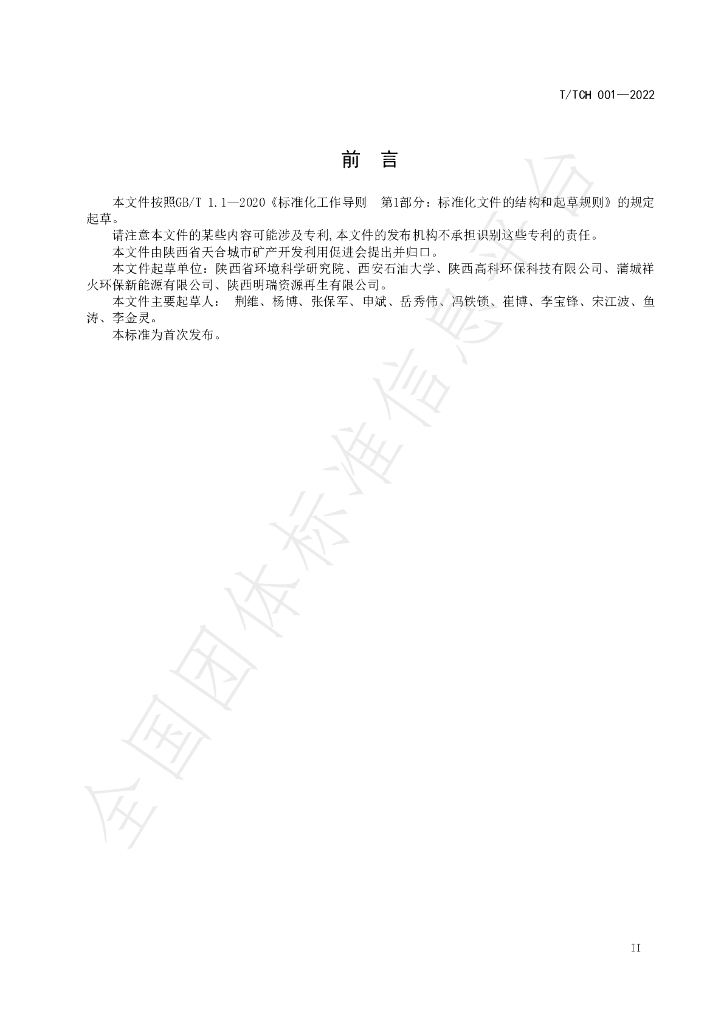 T/TCH 001-2022 标准预览