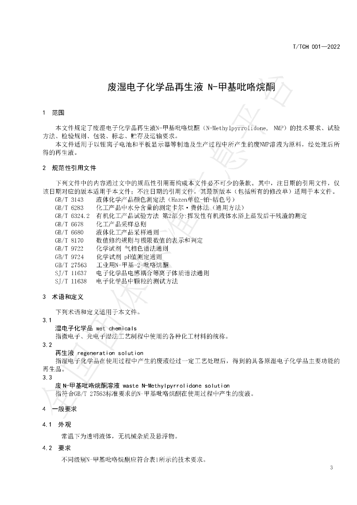 T/TCH 001-2022 标准预览