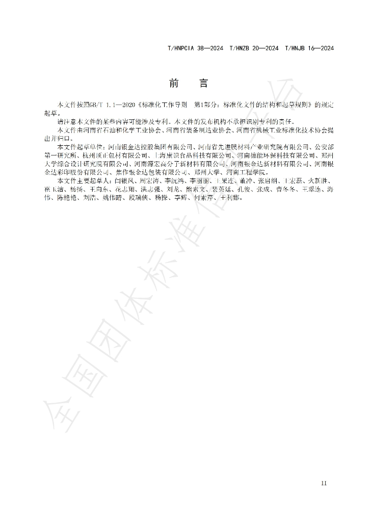 T/HNPCIA 38-2024 标准预览