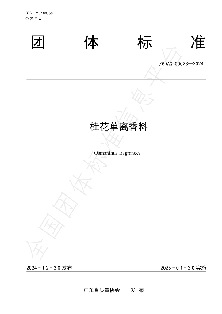 T/GDAQ 00023-2024 标准预览