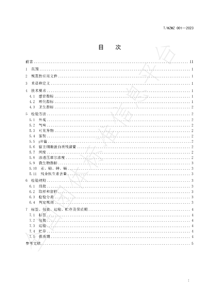 T/HZMZ 001-2023 标准预览