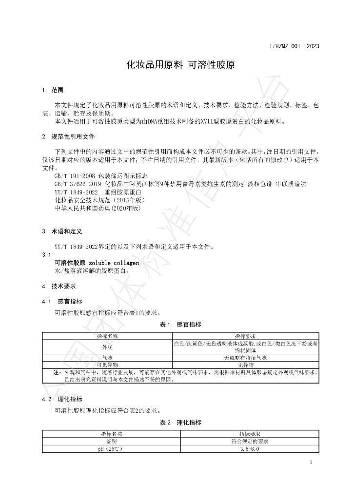 T/HZMZ 001-2023 标准预览