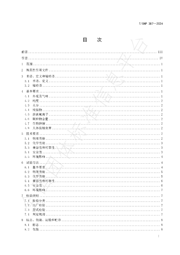 T/UNP 387-2024 标准预览