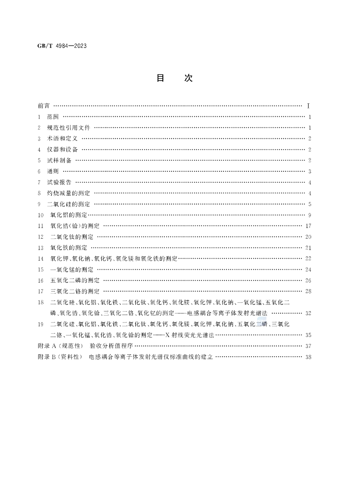GB/T 4984-2023 标准预览