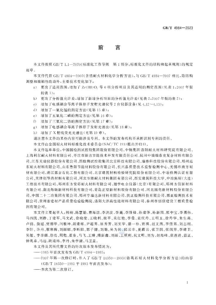 GB/T 4984-2023 标准预览