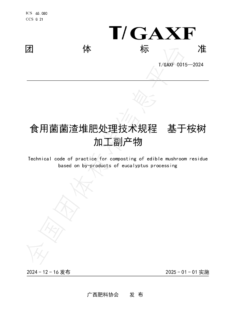T/GXAF 0015-2024 标准预览