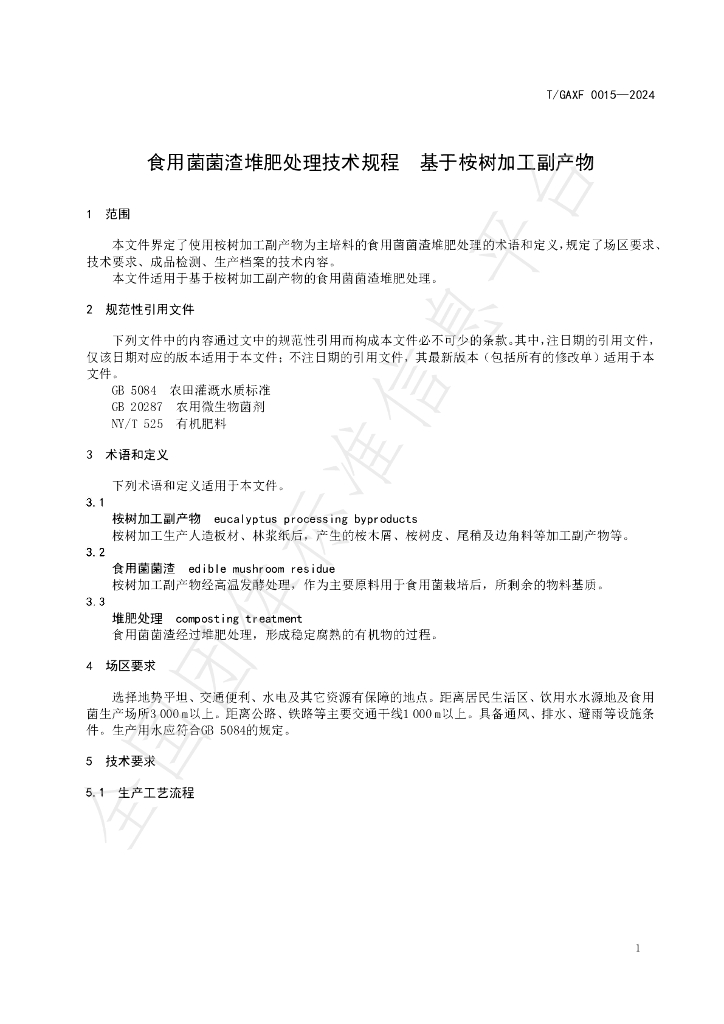 T/GXAF 0015-2024 标准预览