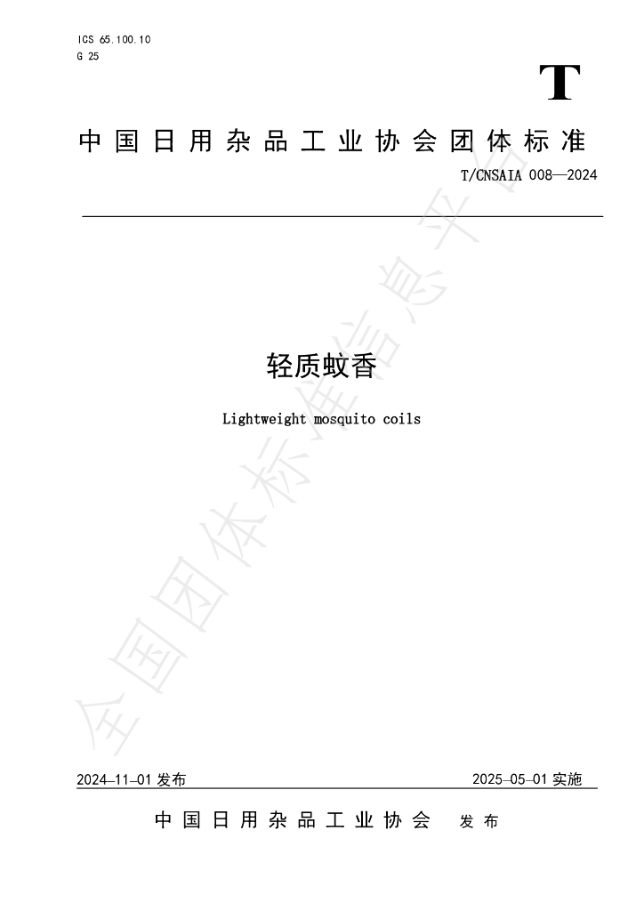T/CNSAIA 008-2024 标准预览