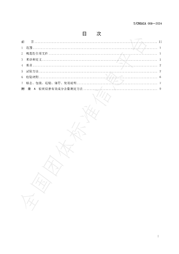 T/CNSAIA 008-2024 标准预览