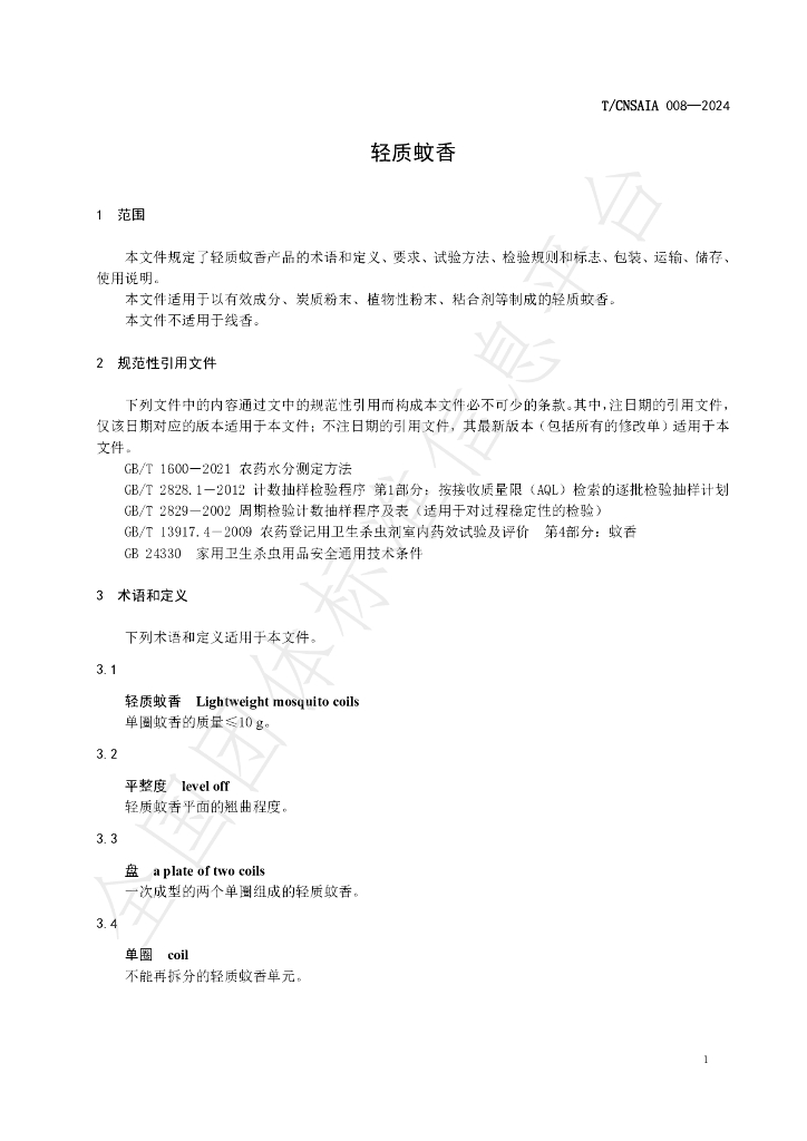 T/CNSAIA 008-2024 标准预览